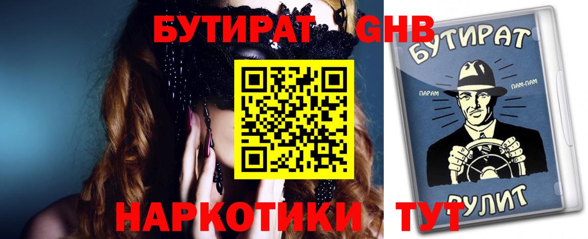 БУТИРАТ оксибутират Тамбов